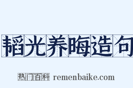 韬光养晦造句是什么意思的图片